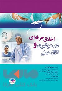اخلاق حرفه ای در هوشبری و اتاق عمل شهرکی نشر جامعه نگر
