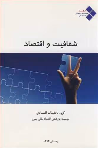 کتاب شفافیت و اقتصاد