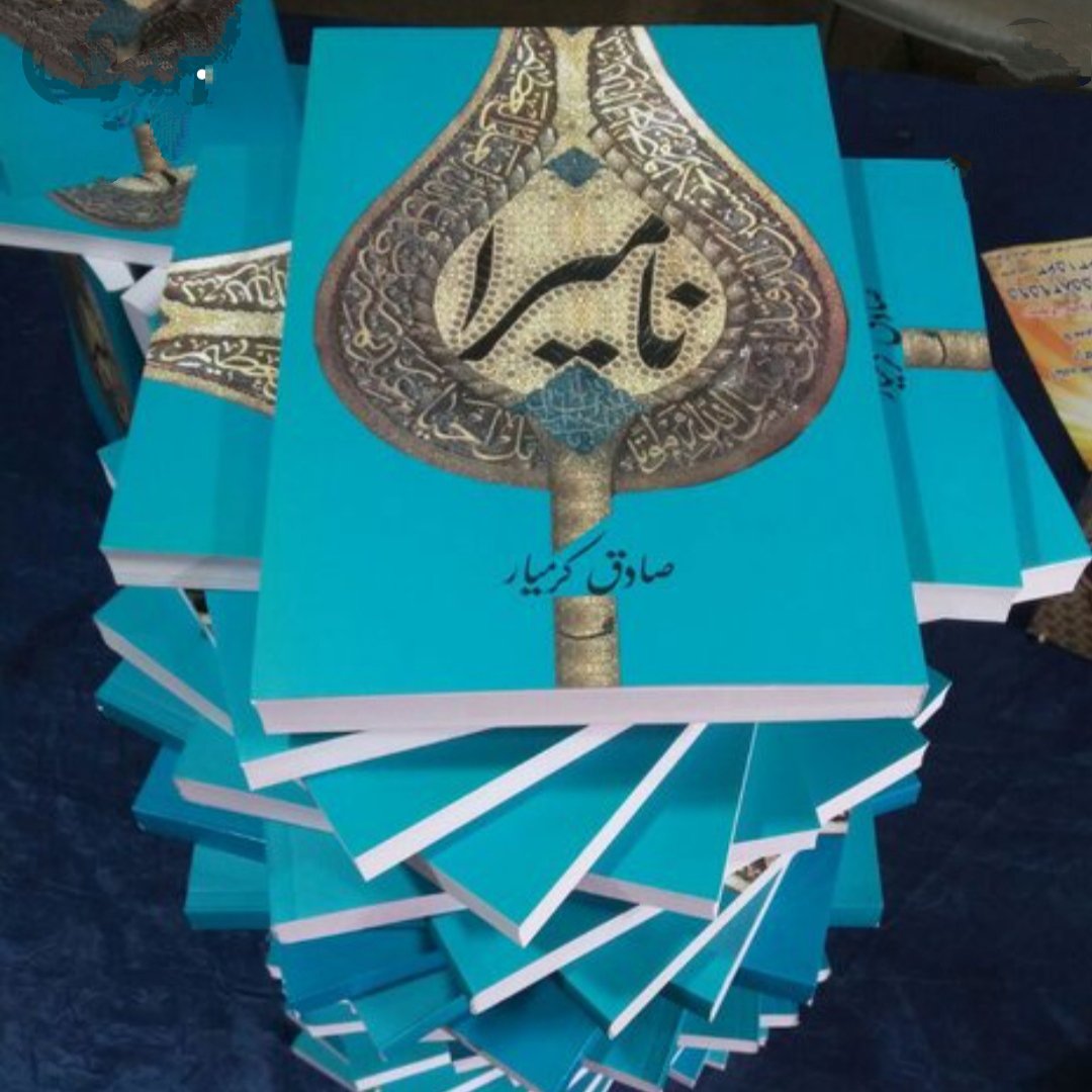 کتاب نامیرا