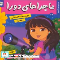 قیمت و خرید کتاب ماجراهای دورا21 اثر سارا ویلسون | ایده بوک