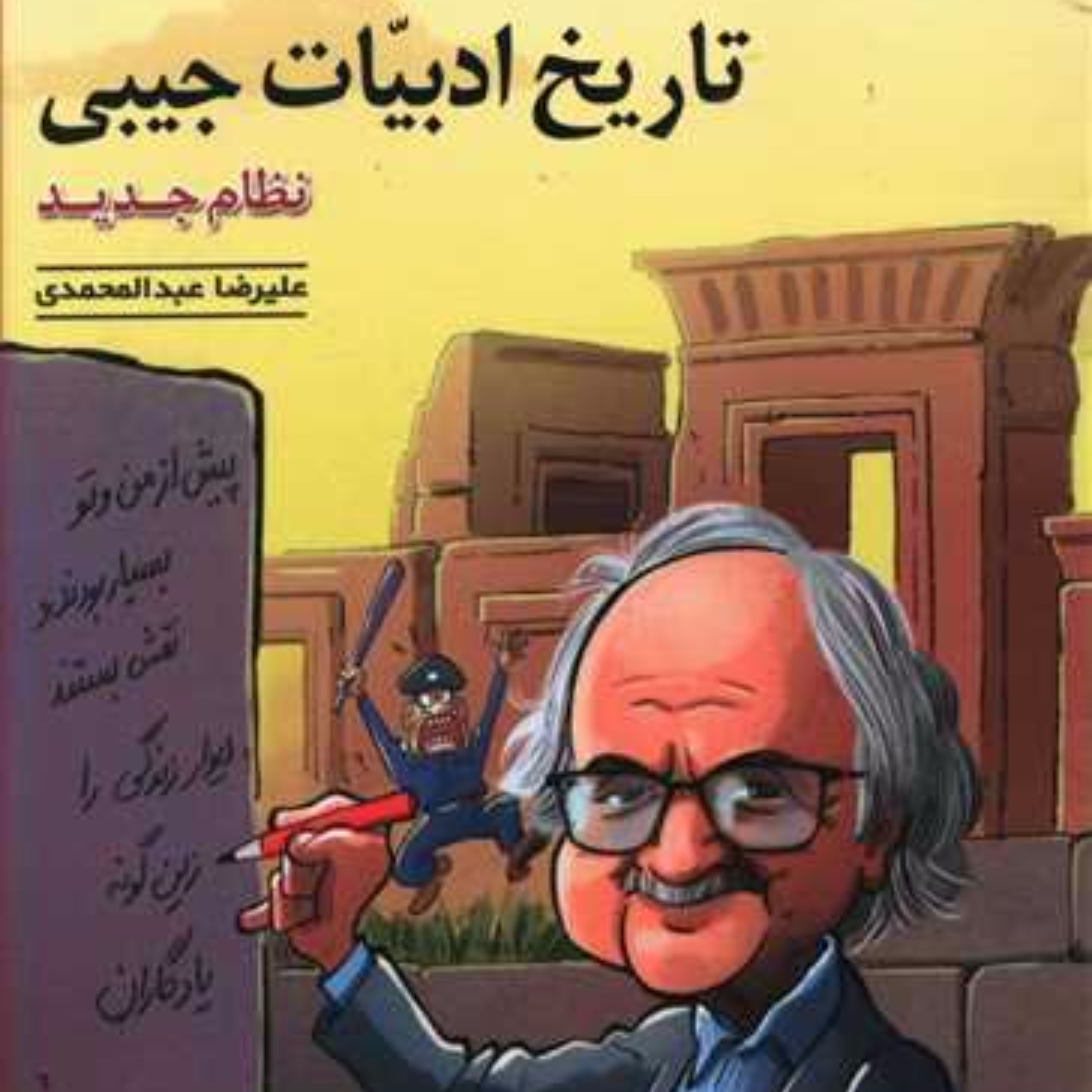 جیبی تاریخ ادبیات (نظام جدید)