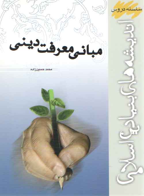 خرید کتاب سلسله دروس اندیشههای بنیادین اسلامی: مبانی معرفت دینی — کتابسرای طه