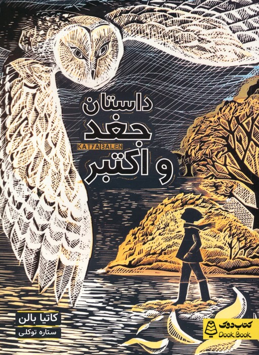 داستان جغد و اکتبر - ناشربوک | خرید آنلاین کتاب