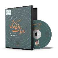 لوح فشرده نرم افزار چندرسانه ای روحانیت و فقه حکومتی