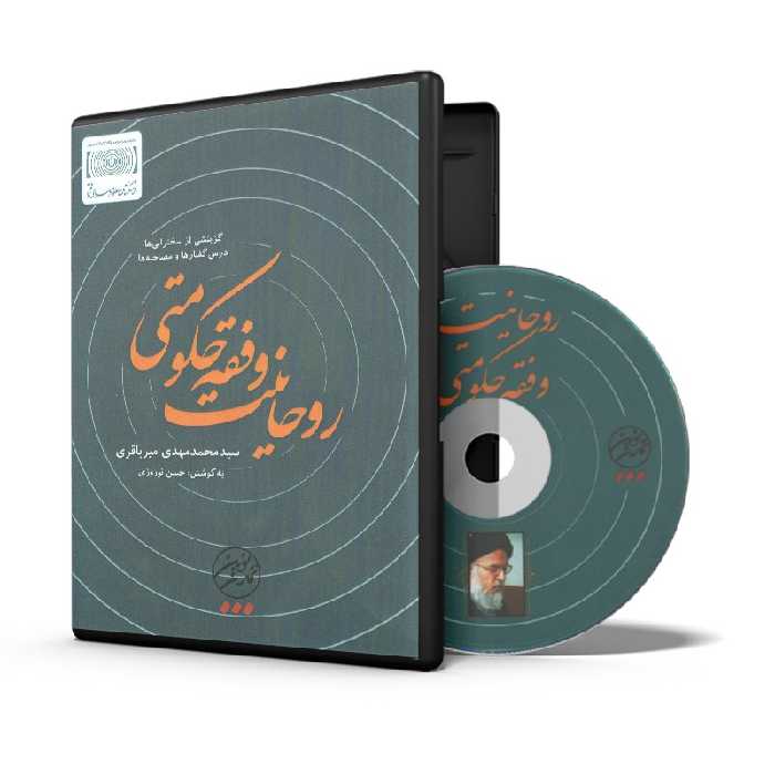 لوح فشرده نرم افزار چندرسانه ای روحانیت و فقه حکومتی