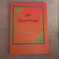 کتاب حقوق جزای اختصاصی 1 جرائم علیه اشخاص اثر عباس زراعت نشر فکر سازان