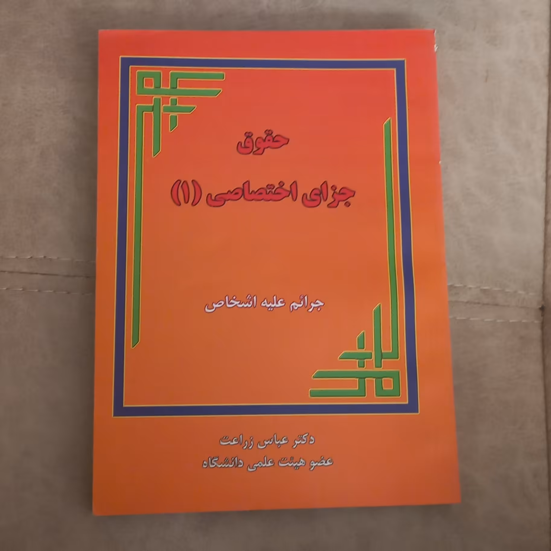 کتاب حقوق جزای اختصاصی 1 جرائم علیه اشخاص اثر عباس زراعت نشر فکر سازان
