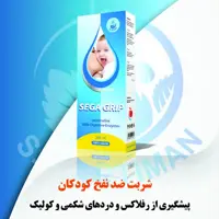 سگانوز ضد نفخ و کولیک کودک از یک هفتگی