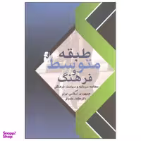 کتاب طبقه متوسط و فرهنگ اثر دکتر عطایا... مقدم فر انتشارات آریابان