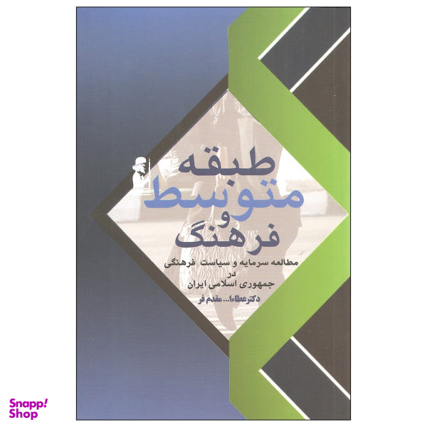کتاب طبقه متوسط و فرهنگ اثر دکتر عطایا... مقدم فر انتشارات آریابان