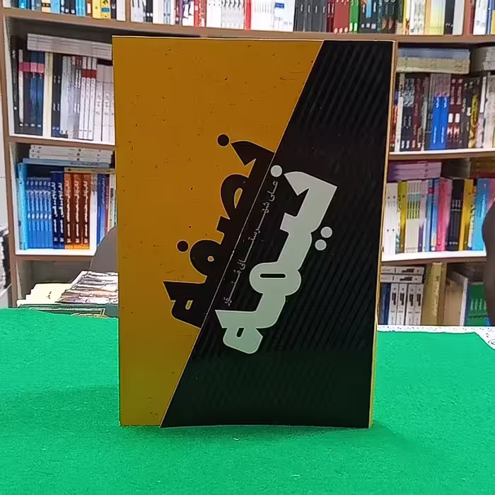 کتاب نصفه نیمه