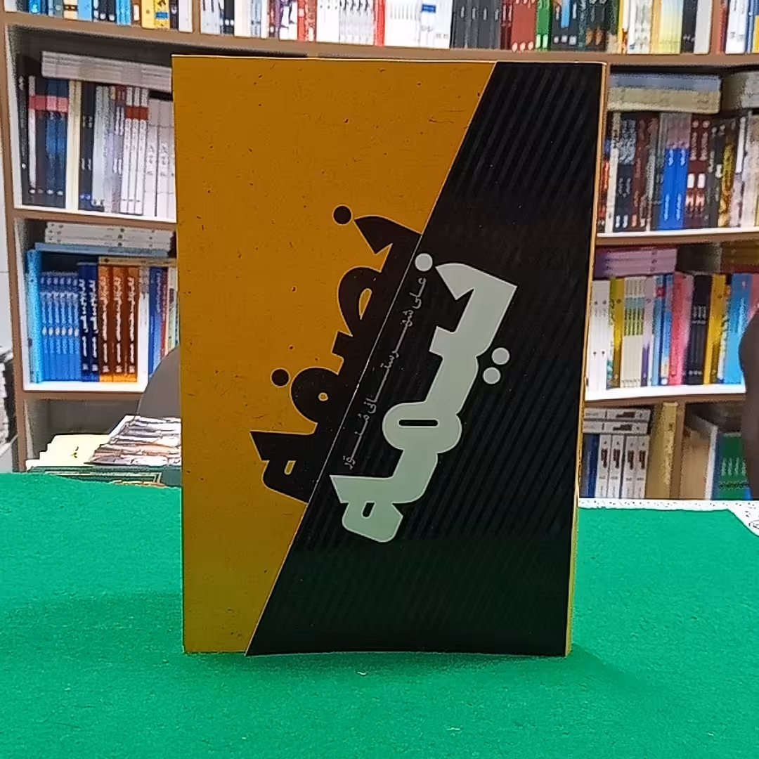 کتاب نصفه نیمه