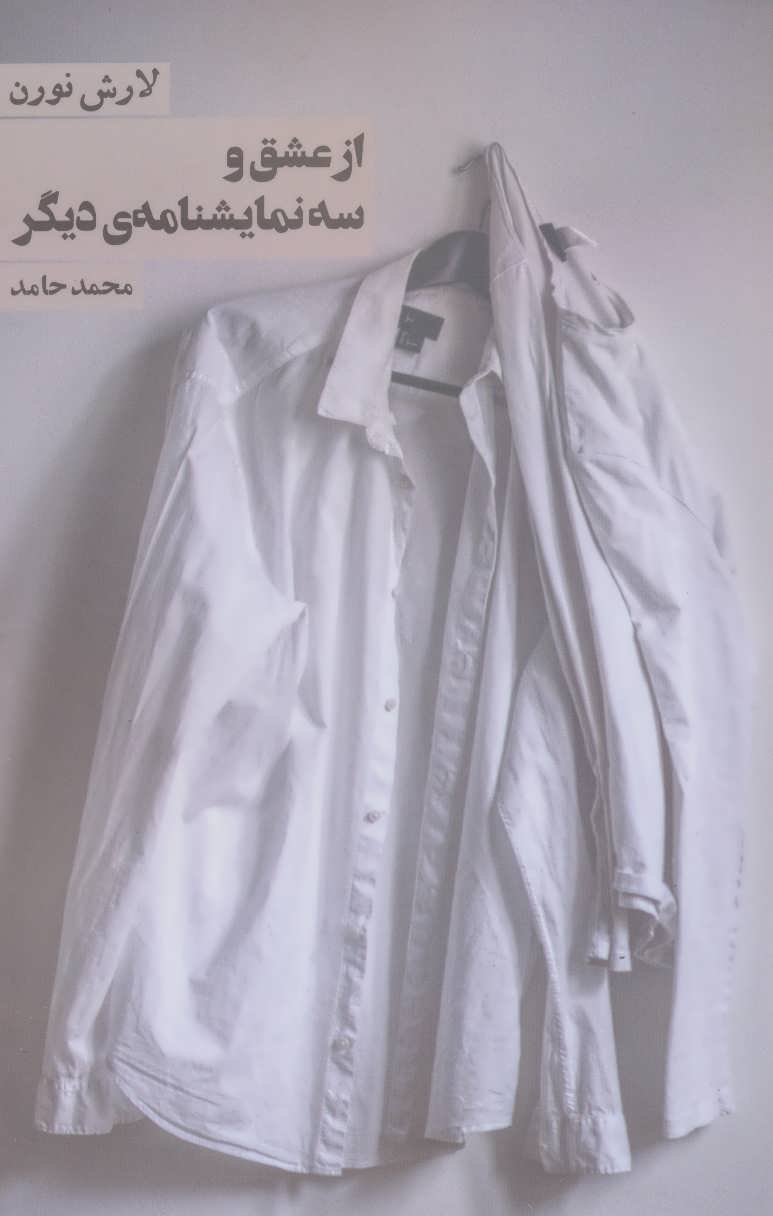 کتاب از عشق و سه نمایشنامه دیگر