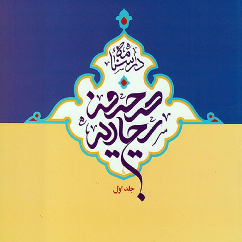 درسنامه صحیفه سجادیه ج01  - مجموعه آموزش ترجمه و معارف صحیفه سجادیه - سطح متوسطه