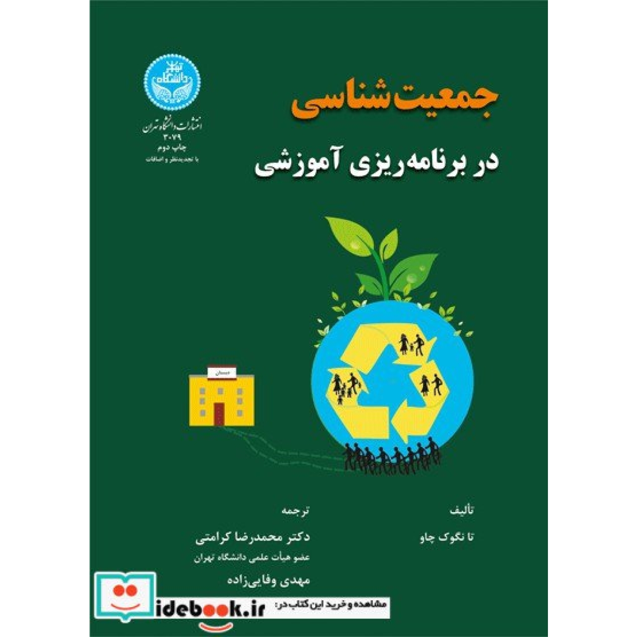 جمعیت شناسی در برنامه ریزی آموزشی 3079