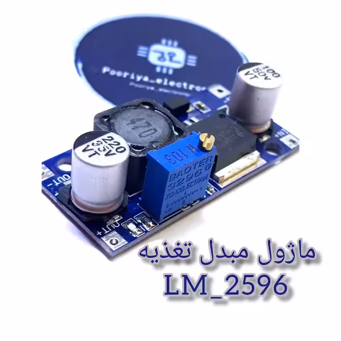 ماژول مبدل تغذیه DC به DC  مدل lm 2596 کیفیت مرغوب 