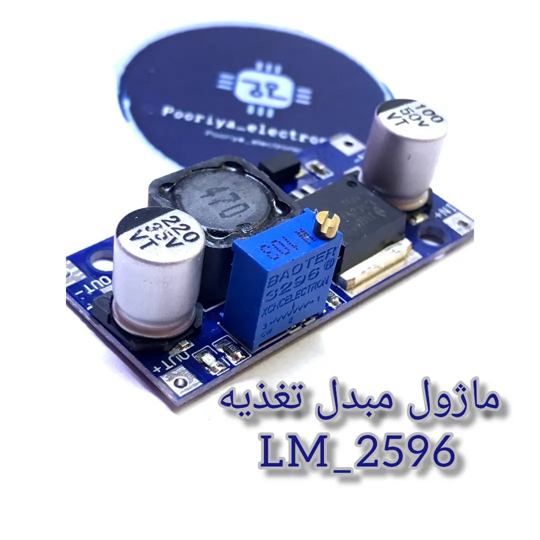 ماژول مبدل تغذیه DC به DC  مدل lm 2596 کیفیت مرغوب