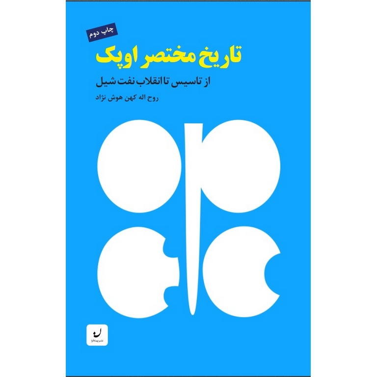 تاریخ مختصر اوپک