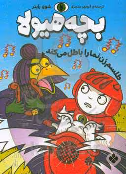 کتاب طلسم زن نما را باطل می کند اثر شوو راینر