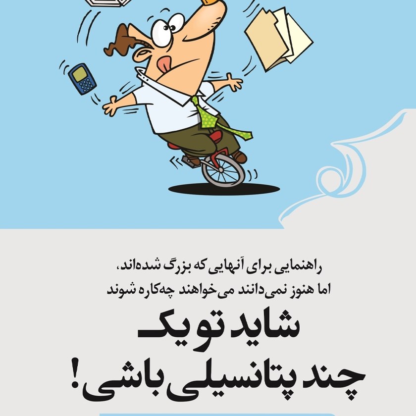 کتاب شاید تو یک چند پتانسیلی باشی نوشته امیلی وپنیک انتشارت کوله پشتی