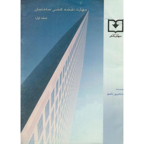 کتاب مهارت نقشه کشی ساختمان ج 1