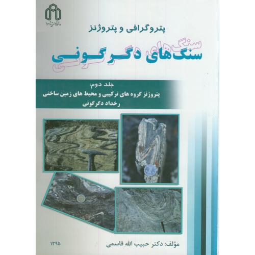 کتاب پتروگرافی و پتروژنز سنگهای دگرگونی ج2