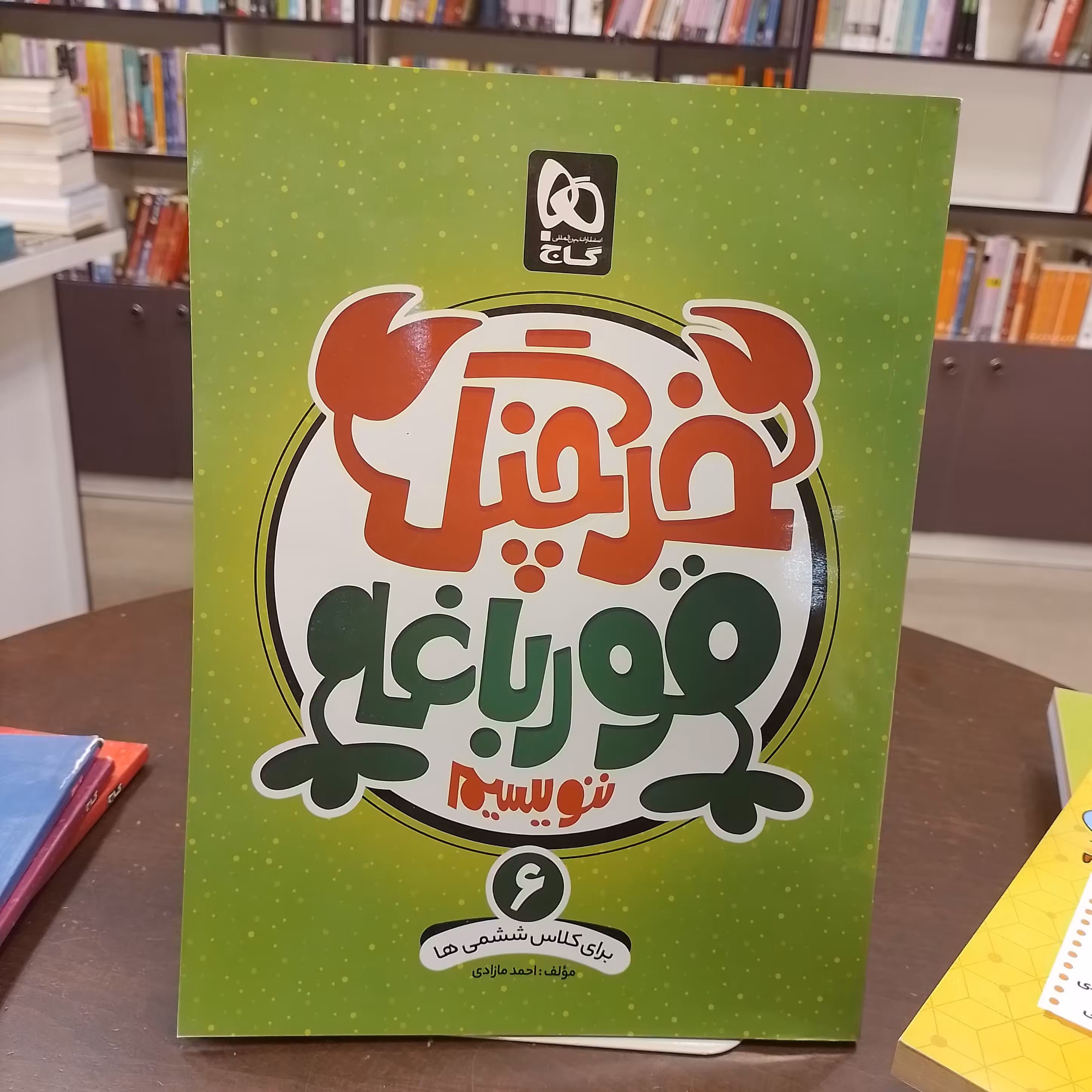 کتاب گاج خرچنگ قورباغه ننویسیم ششم