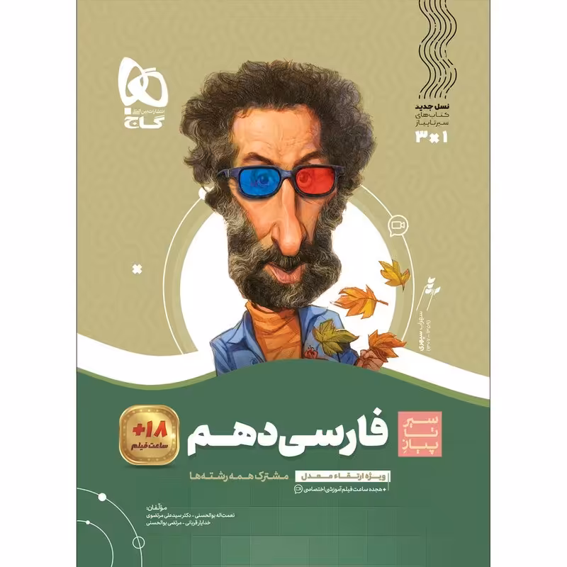 کتاب فارسی دهم سری سیر تا پیاز  انتشارات گاج