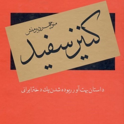 رمان کنیز سفید