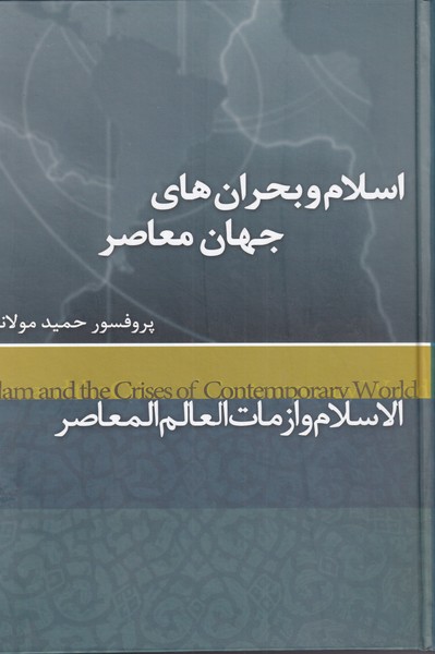 کتاب اسلام و بحرانهای جهان معاصر