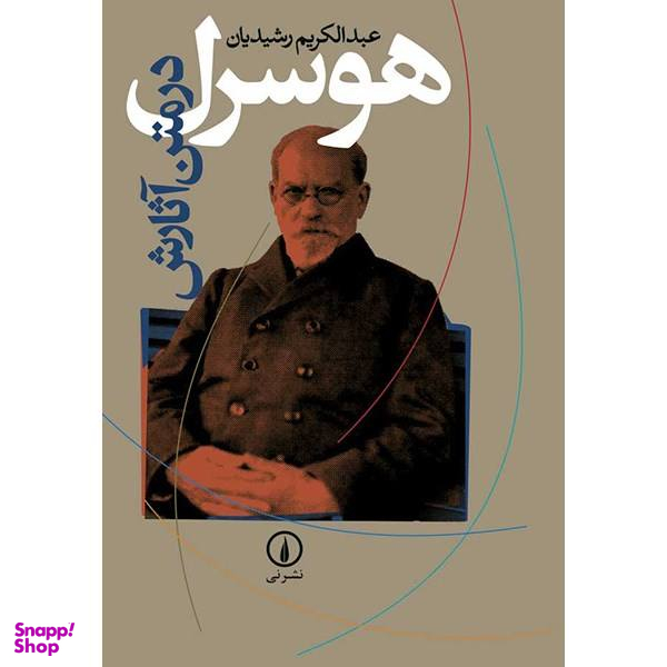 کتاب هوسرل در متن آثارش اثر عبدالکریم رشیدیان