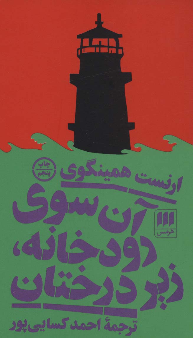 کتاب آن سوی رودخانه زیر درختان