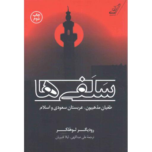 سلفی ها (طغیان مذهبیون، عربستان سعودی و اسلام)