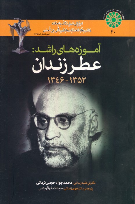 آموزه های راشد (عطر زندان 1352-1346) - ناشربوک | خرید آنلاین کتاب