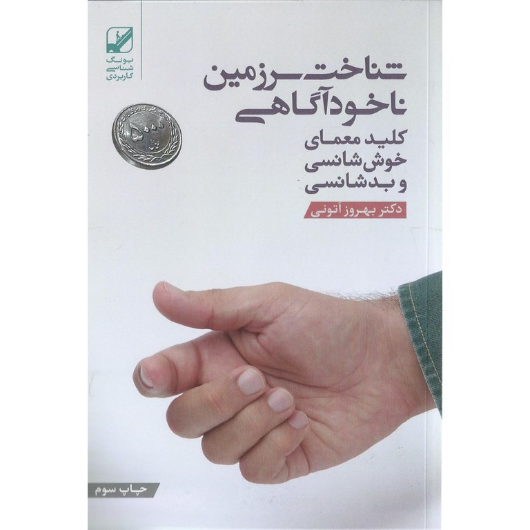 شناخت سرزمین ناخودآگاهی