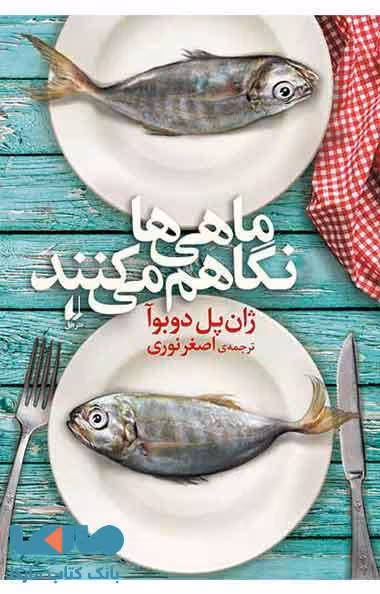 ماهی ها نگاهم می کنند نشر افق