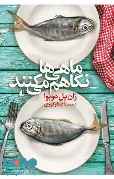 ماهی ها نگاهم می کنند نشر افق
