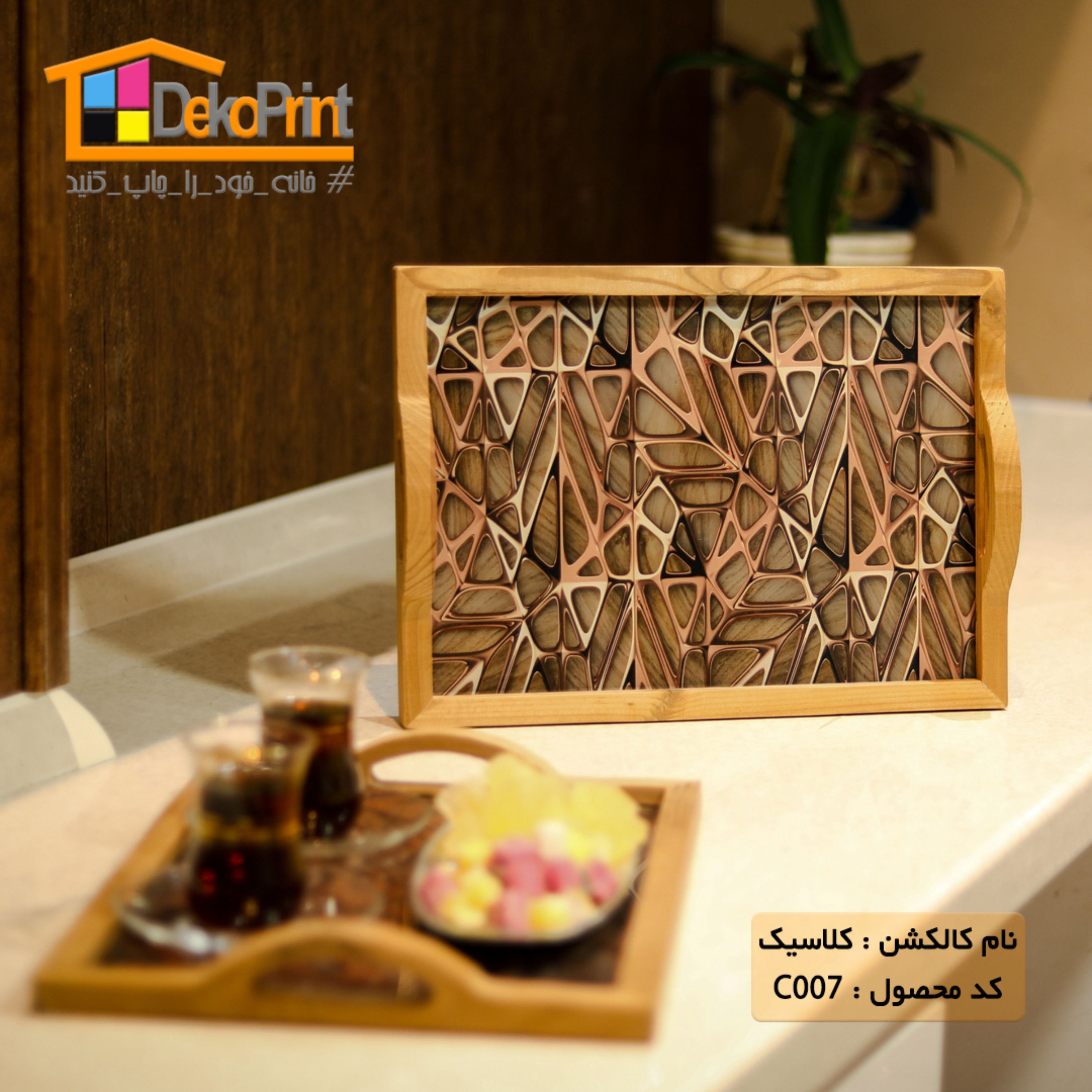 سینی پذیرایی عروس (طرح کلاسیک007)