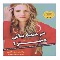 کتاب شرمنده نباش دختر  انتشارات نبض دانش
