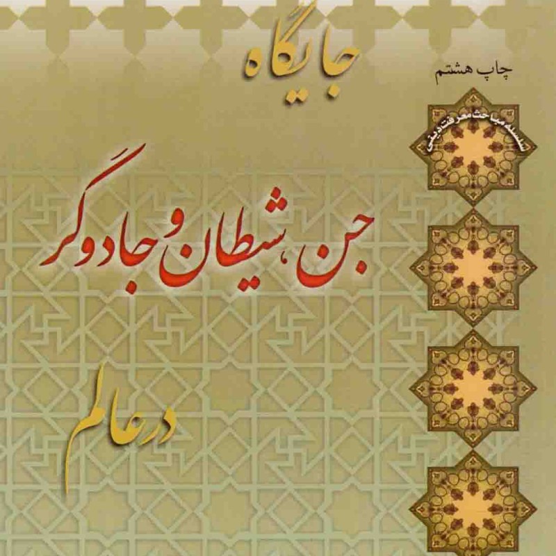 جایگاه جن، شیطان و جادوگر در عالم