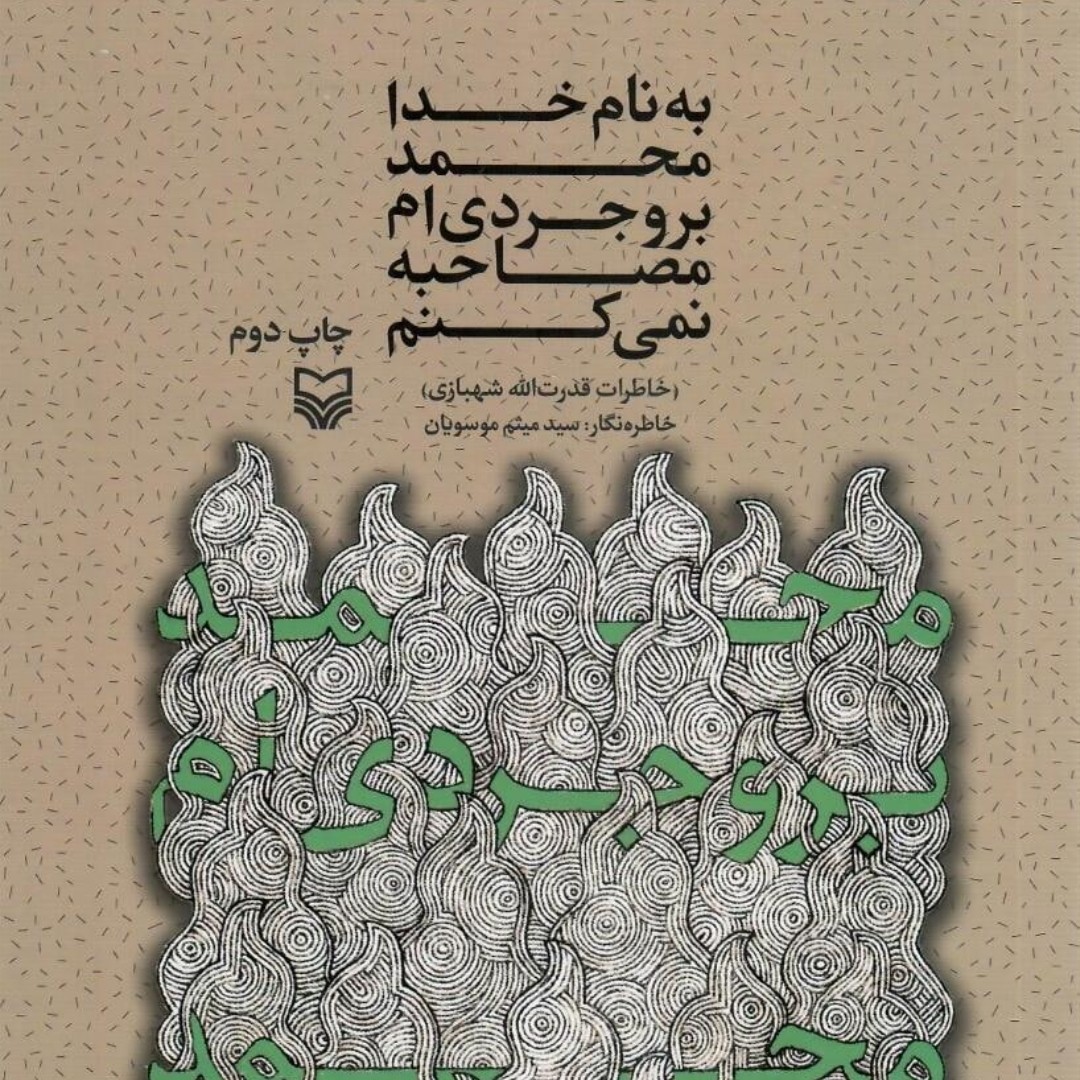کتاب محمد بروجردی ام مصاحبه نمیکنم