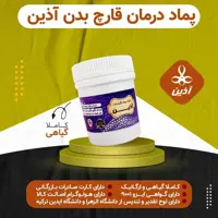 پماد بهبود قارچ بدن آذین