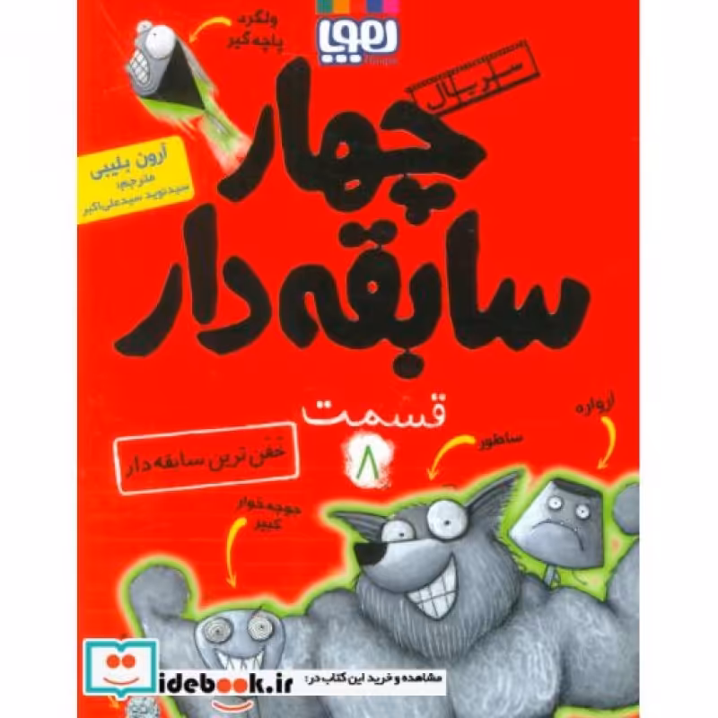کتاب چهار سابقه دار 8