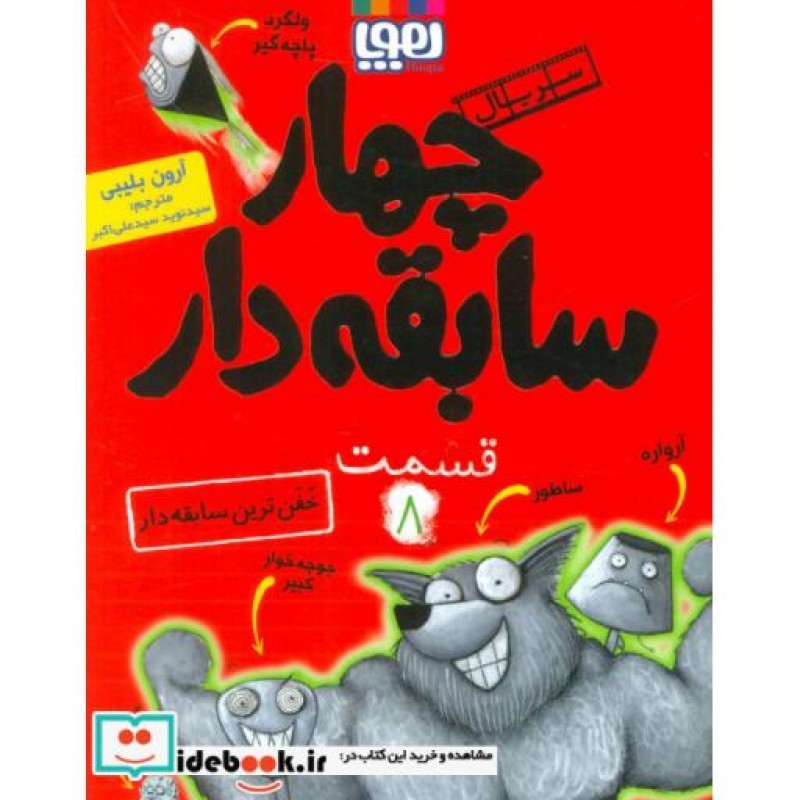 کتاب چهار سابقه دار 8