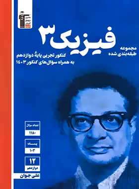 کتاب آبی فیزیک دوازدهم تجربی قلم چی | چی بخونم