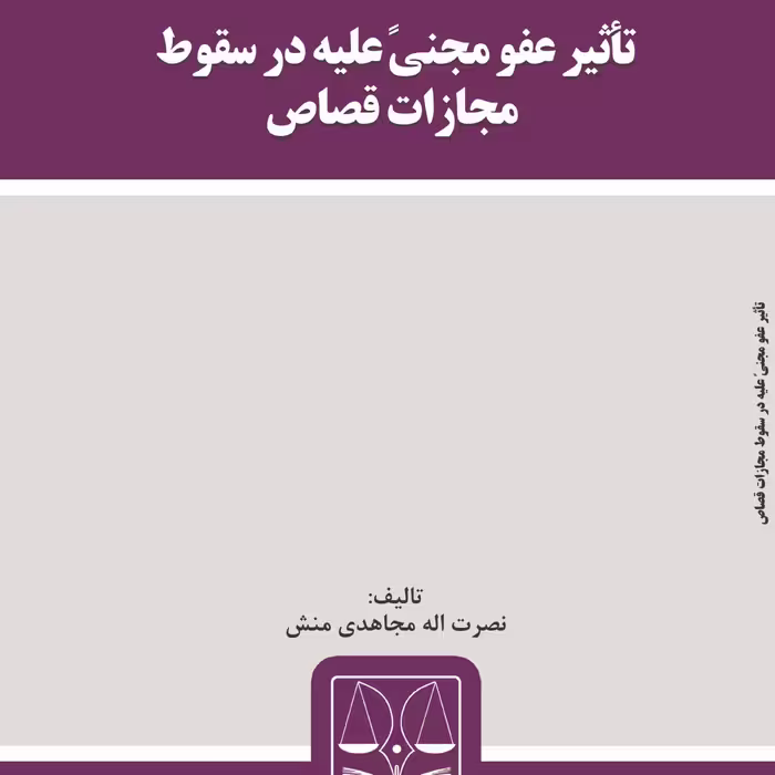 تأثیر عفو مجنیً علیه در سقوط مجازات قصاص