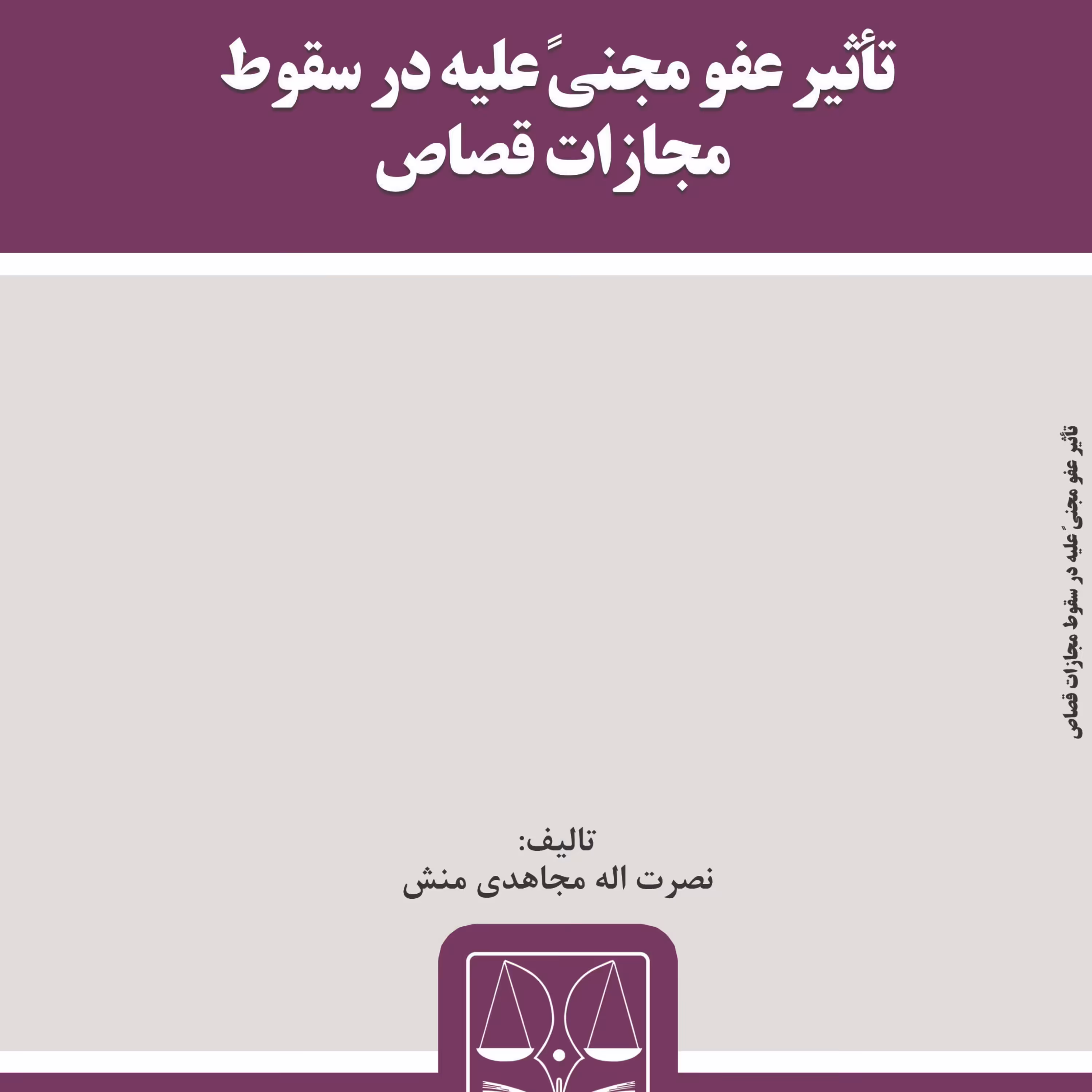 تأثیر عفو مجنیً علیه در سقوط مجازات قصاص
