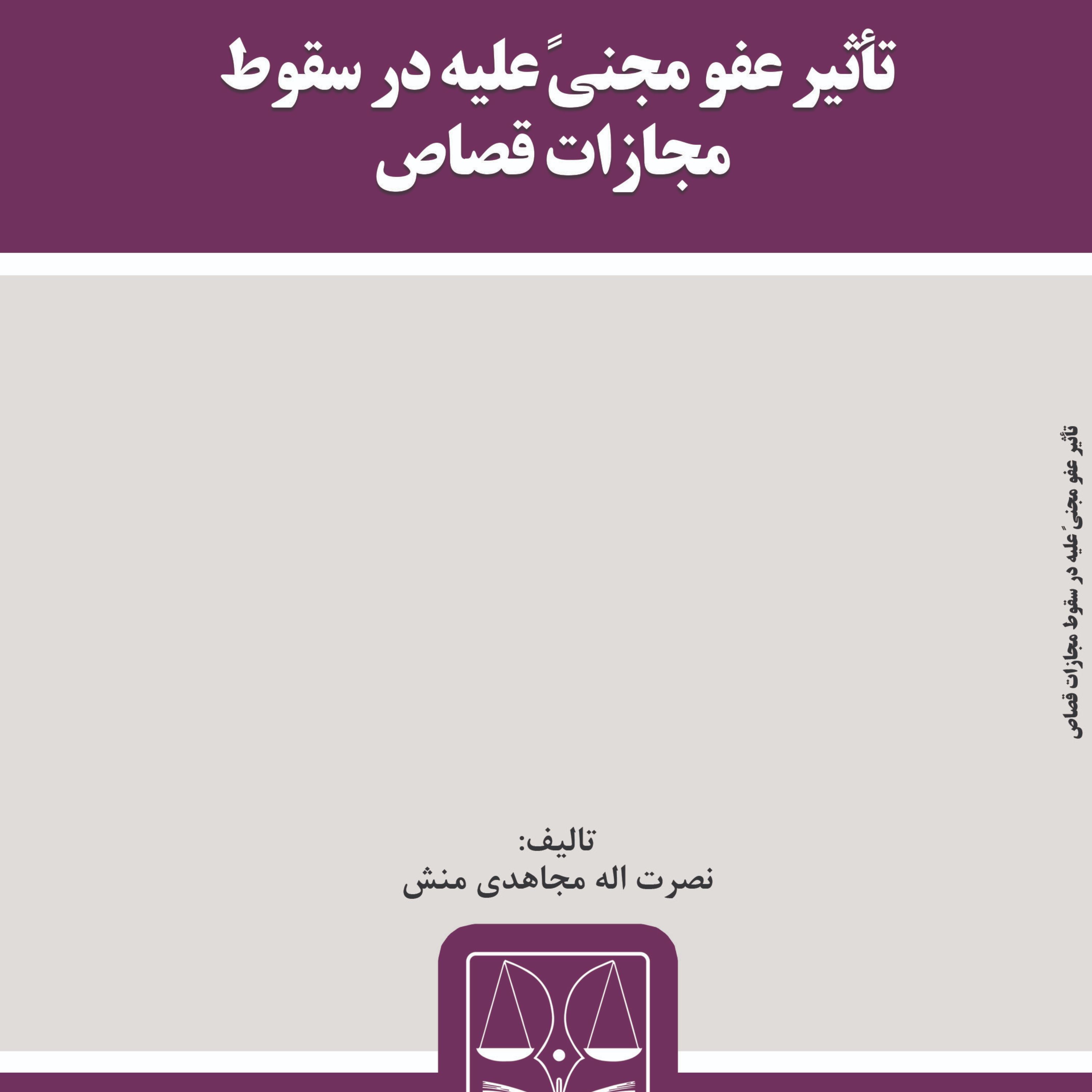 تأثیر عفو مجنیً علیه در سقوط مجازات قصاص