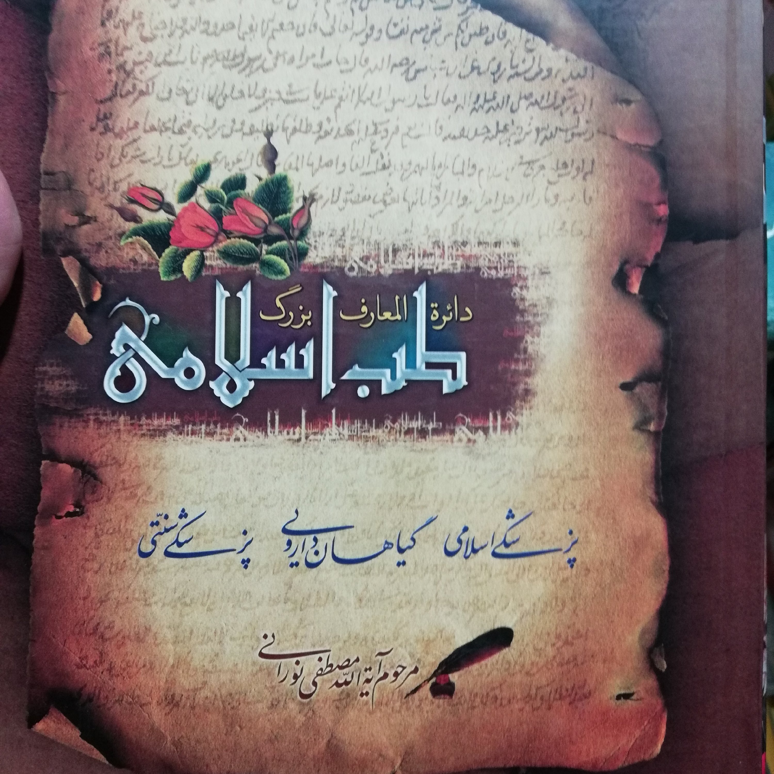 دوره 9 جلدی دایره المعارف طب اسلامی