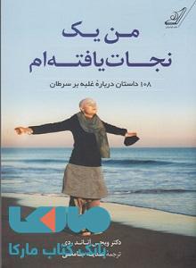 من یک نجات یافته ام نشر کوله پشتی